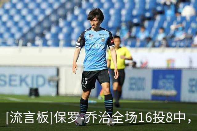 [流言板]保罗-乔治全场16投8中，三分6中1砍下20分7篮板7助攻2抢断